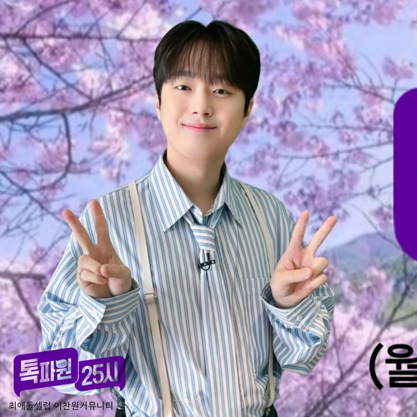 イ・チャンウォンへのファンの愛が詰まった人気写真