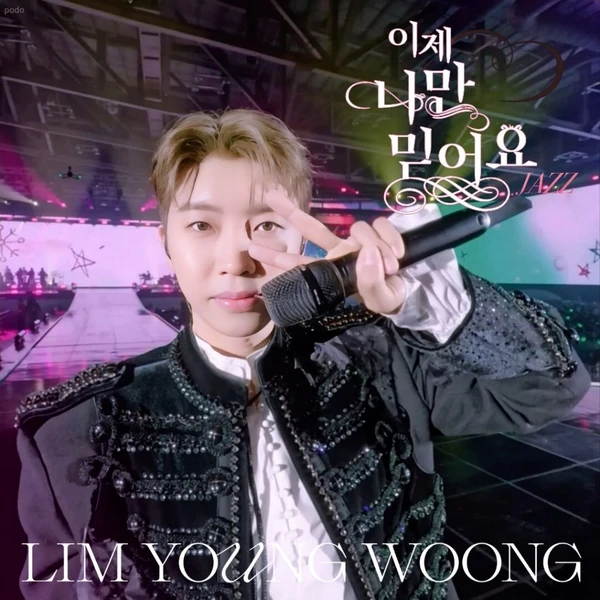 充滿粉絲愛的林英雄人氣照片