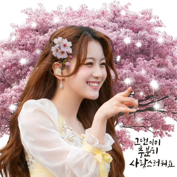 充滿粉絲愛的Oh Yujin人氣照片