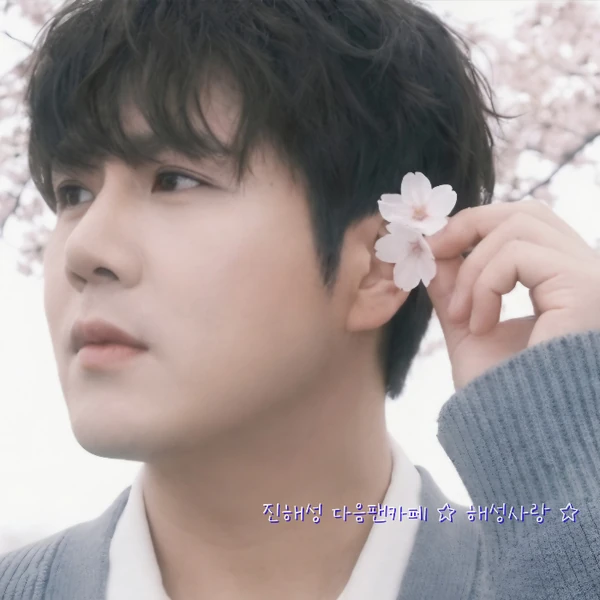 Popular photo full of fans’ love for Jin Haesung