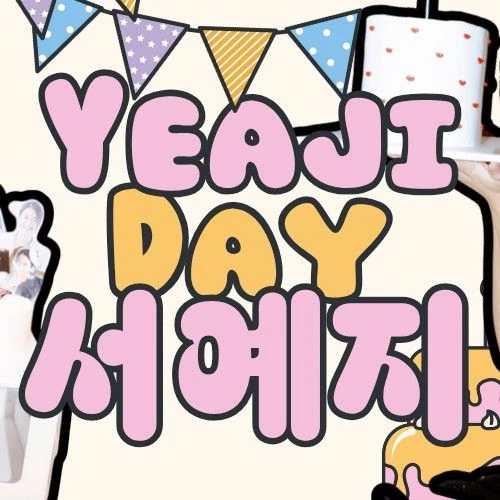 今日最も愛されたソ・イェジの姿