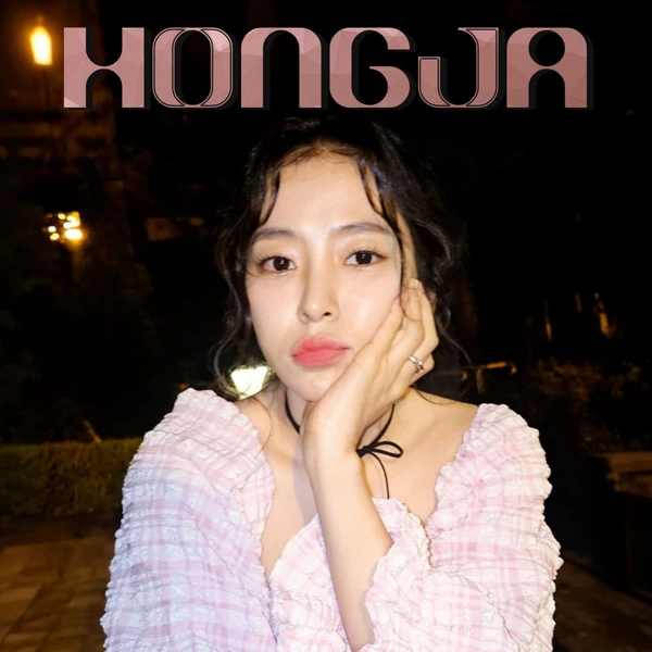 팬들이 뽑은 홍자 최고의 순간