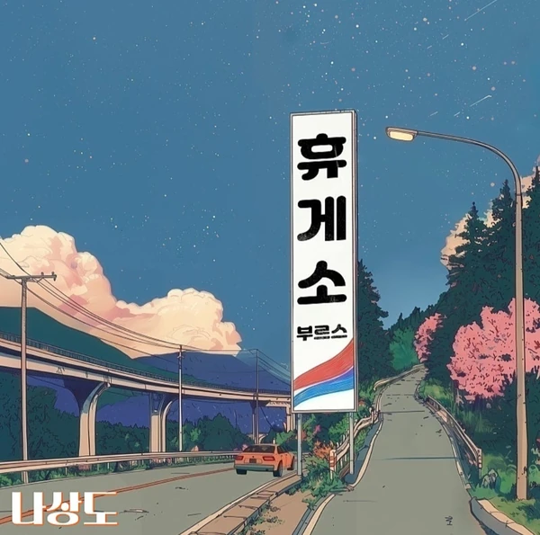 The most loved look of Na Sangdo today