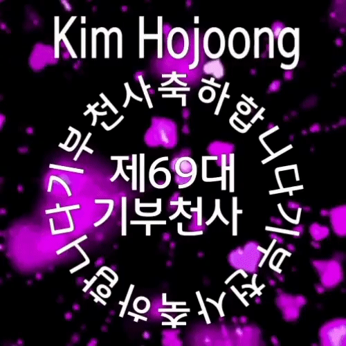 キム・ホジュンへのファンの愛が詰まった人気写真