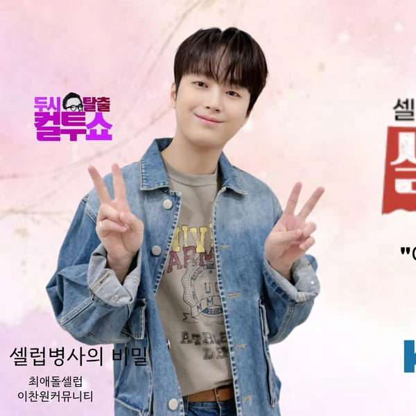 Penampilan Lee Chanwon yang paling disukai hari ini