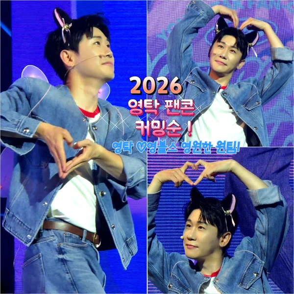 ヨンタクへのファンの愛が詰まった人気写真