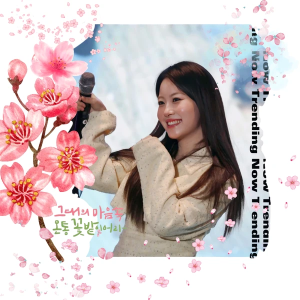 オ・ユジンへのファンの愛が詰まった人気写真