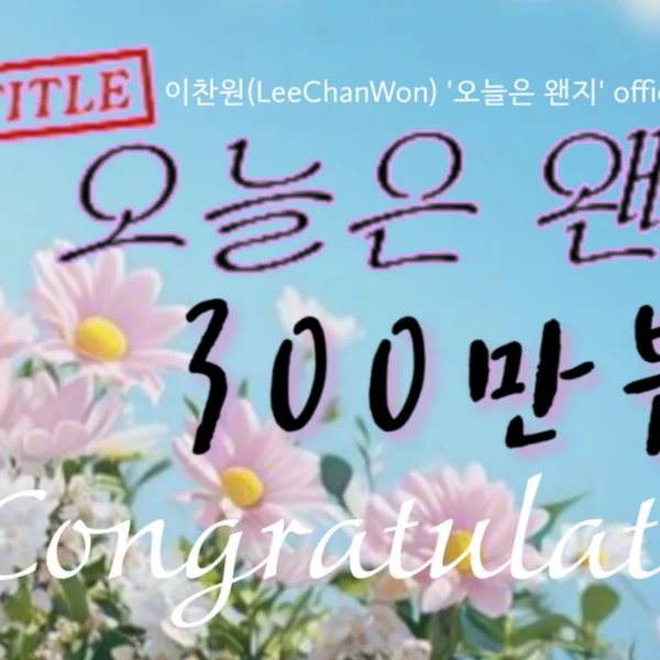 ファンが選んだイ・チャンウォンの最高の瞬間