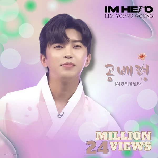 イム・ヨンウンへのファンの愛が詰まった人気写真