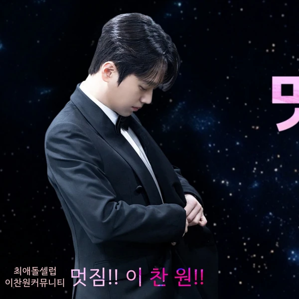 今日最も愛されたイ・チャンウォンの姿