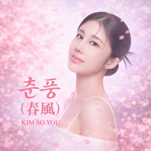 오늘 가장 사랑받은 김소유의 모습