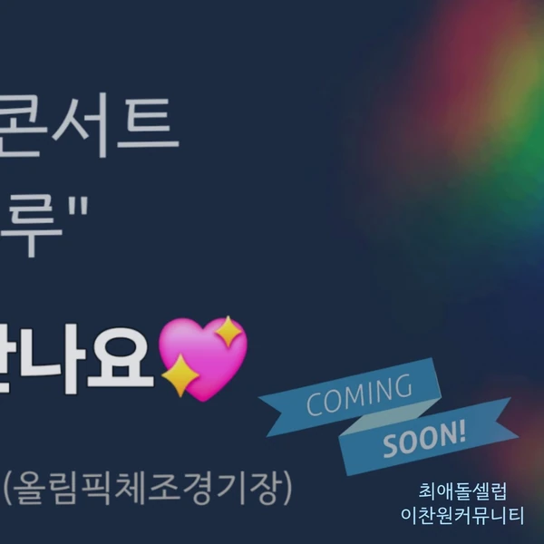 Foto populer Lee Chanwon yang penuh cinta dari penggemar