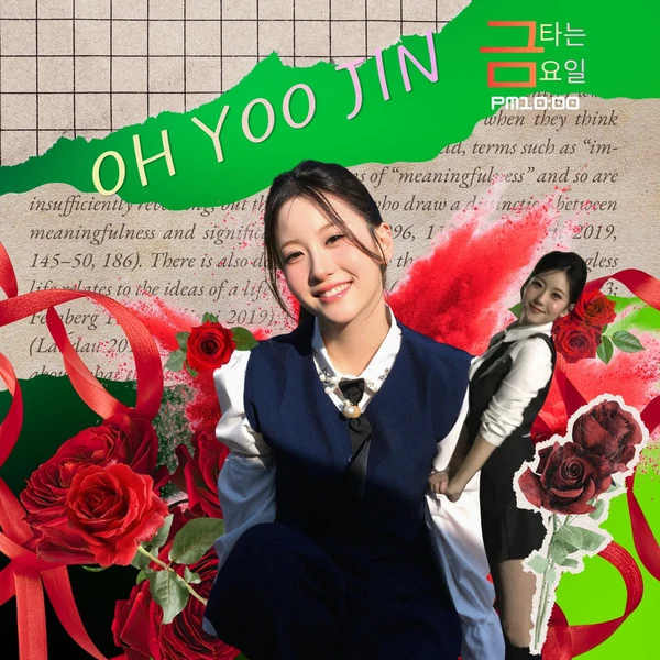 今天最受喜愛的Oh Yujin模樣