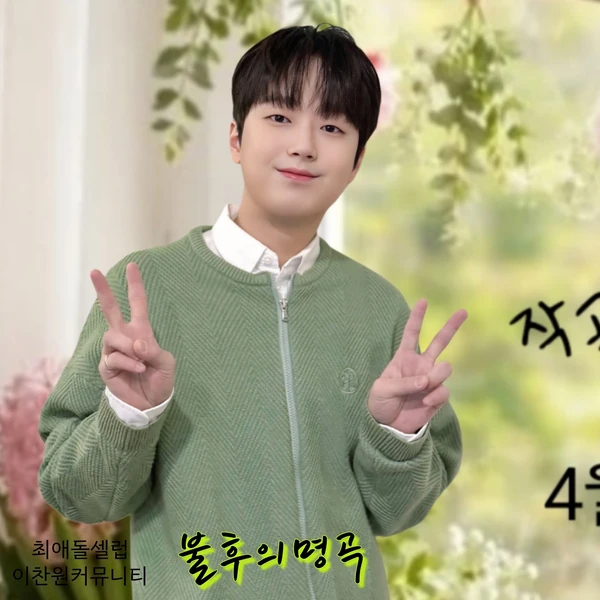 ファンが選んだイ・チャンウォンの最高の瞬間