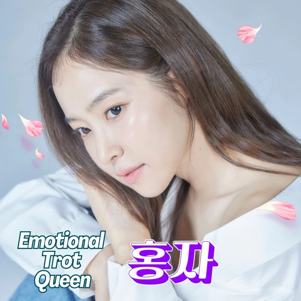 팬들이 뽑은 홍자 최고의 순간