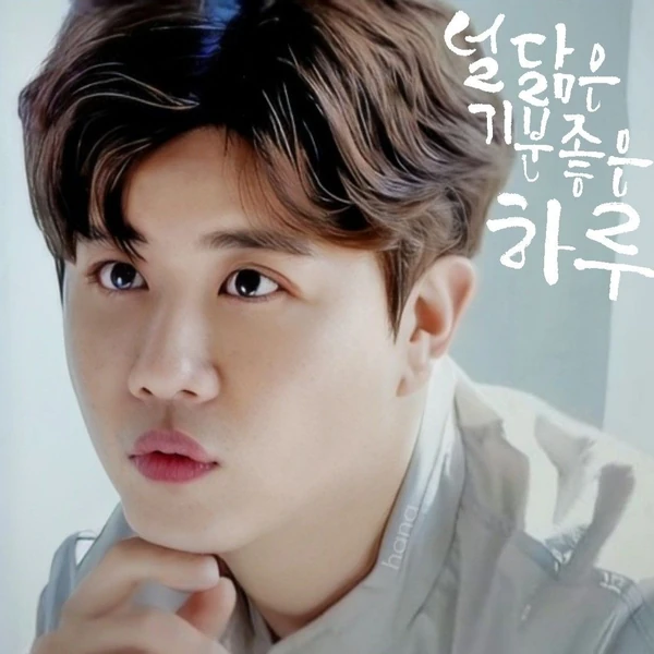 진해성 팬심 가득한 인기 사진