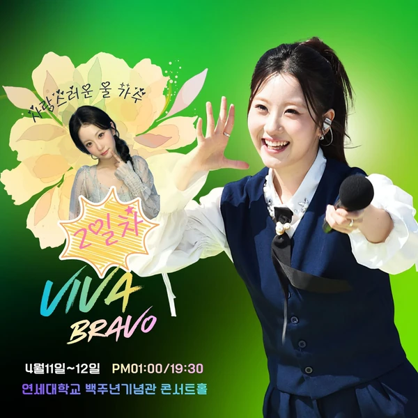 充滿粉絲愛的Oh Yujin人氣照片