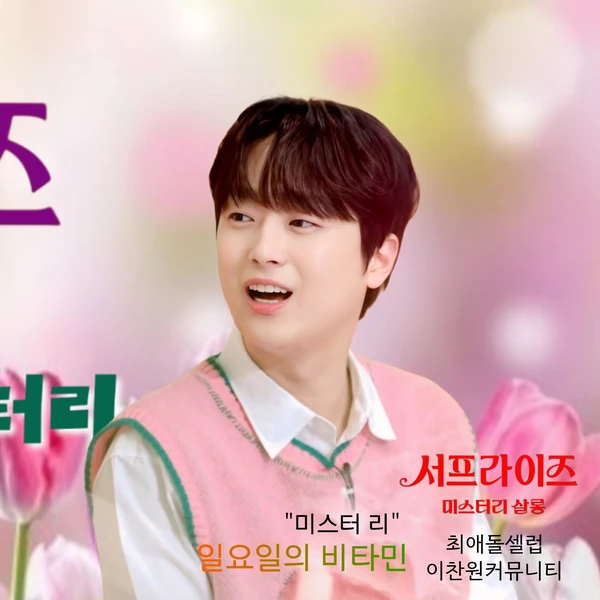 粉丝选出的李灿元最佳瞬间