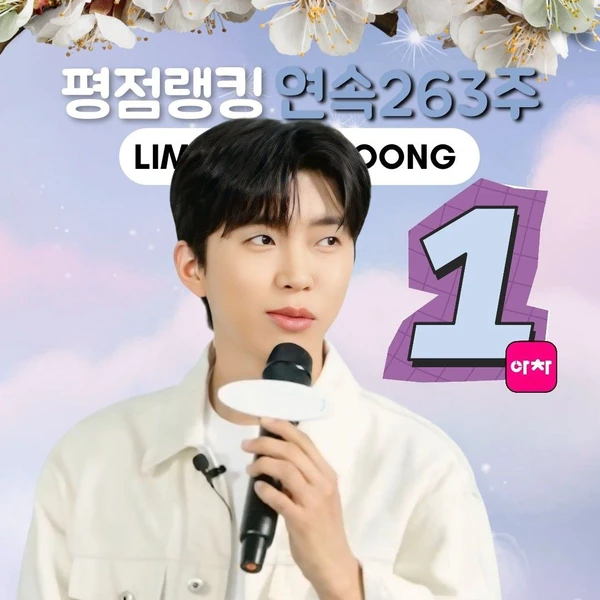 ファンが選んだイム・ヨンウンの最高の瞬間