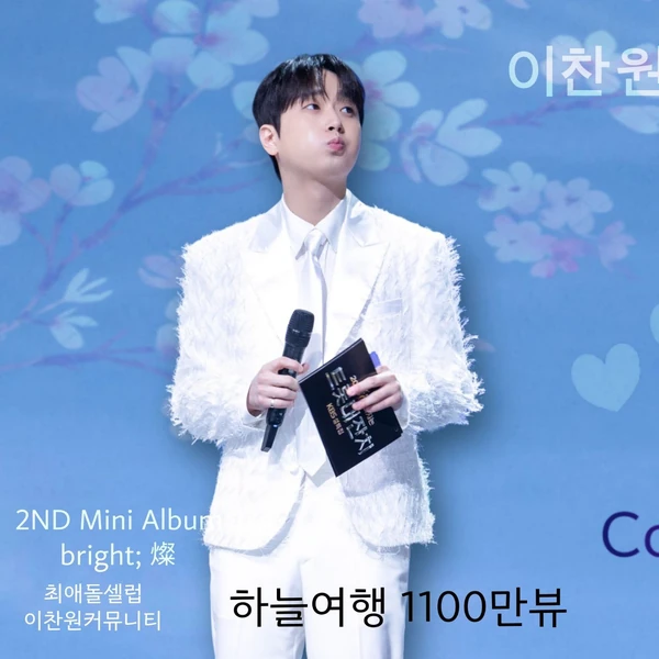 今天最受喜爱的李灿元模样