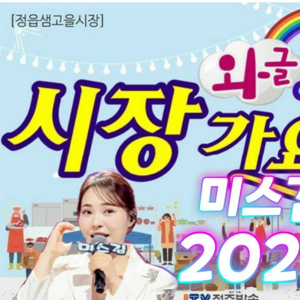 오늘 가장 사랑받은 미스김의 모습