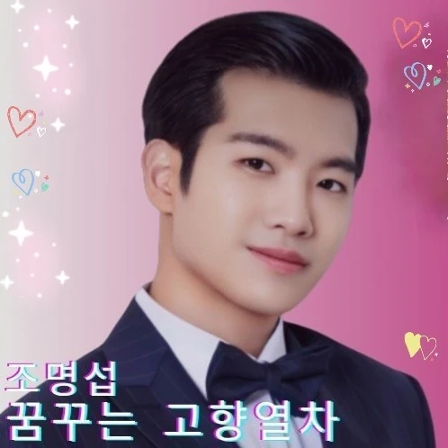 팬들이 뽑은 조명섭 최고의 순간