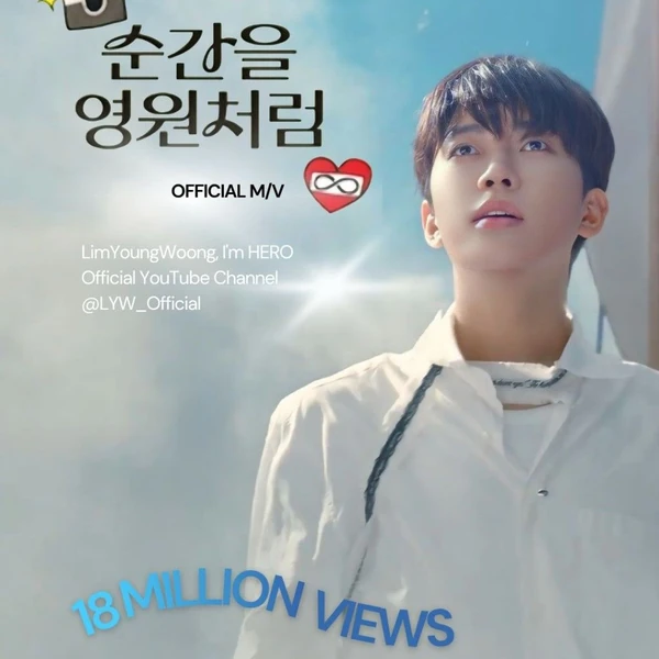 イム・ヨンウンへのファンの愛が詰まった人気写真