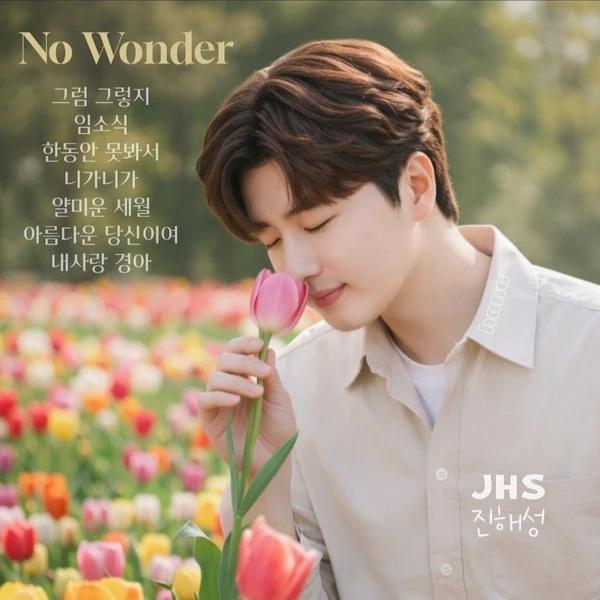 Popular photo full of fans’ love for Jin Haesung