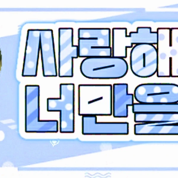 Popular photo full of fans’ love for Kim Minju