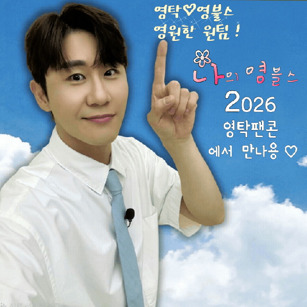 今日最も愛されたヨンタクの姿