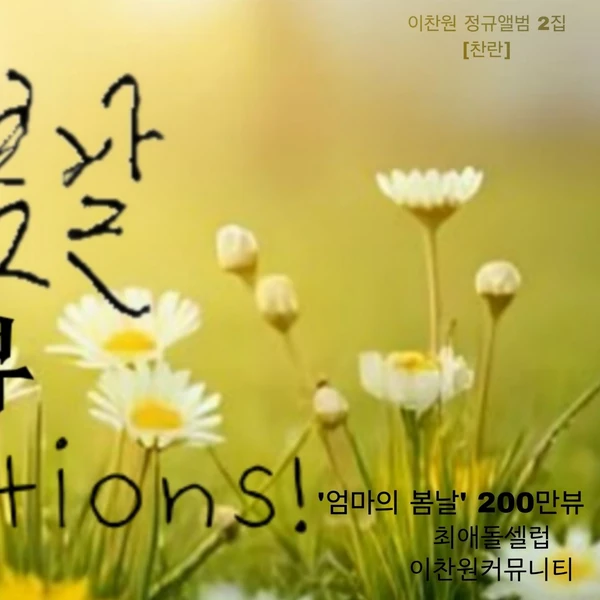 Penampilan Lee Chanwon yang paling disukai hari ini