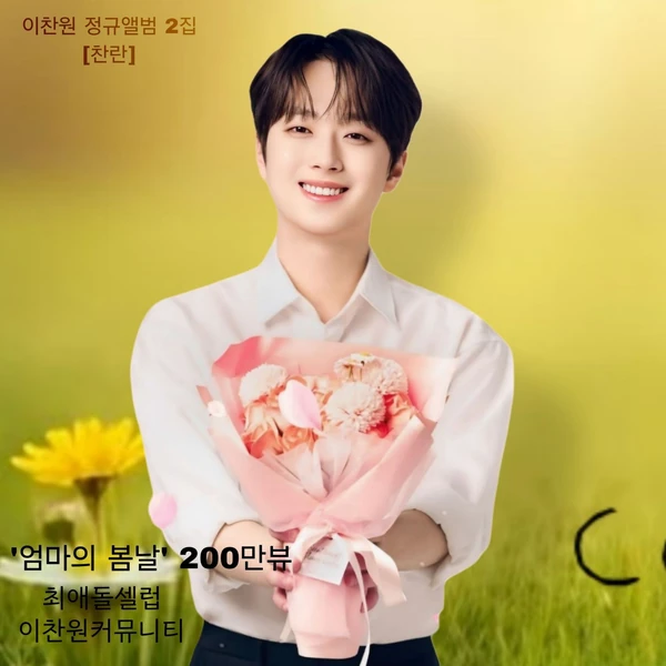 Foto populer Lee Chanwon yang penuh cinta dari penggemar