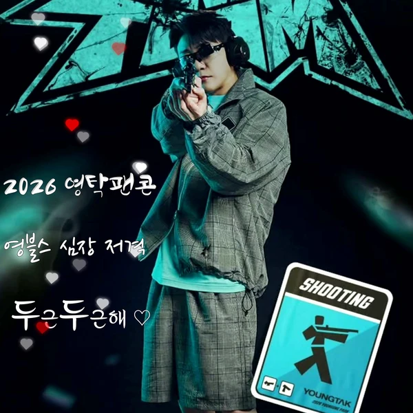 充滿粉絲愛的永卓人氣照片