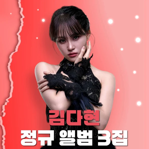 팬들이 뽑은 김다현 최고의 순간