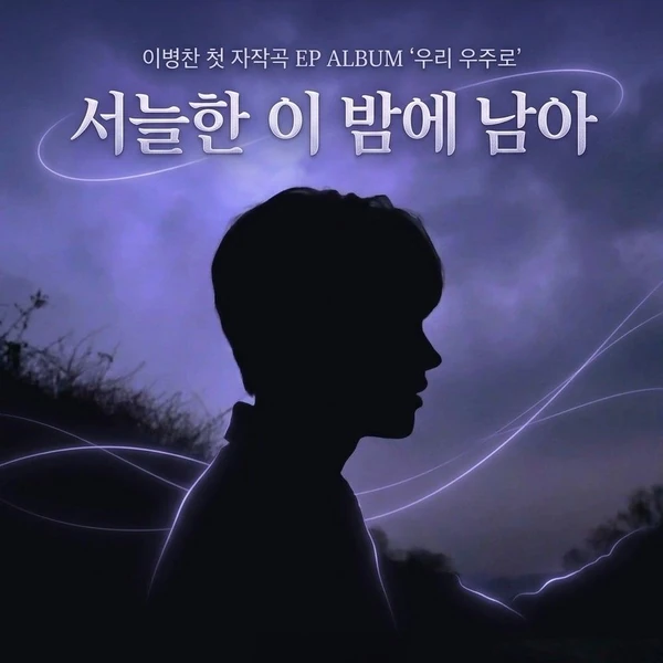 充滿粉絲愛的Lee Byeongchan人氣照片