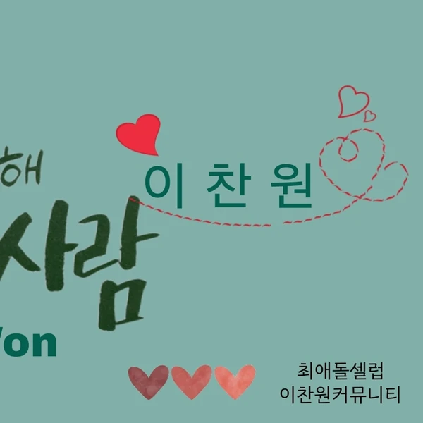 イ・チャンウォンへのファンの愛が詰まった人気写真