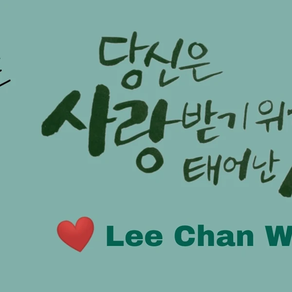 今日最も愛されたイ・チャンウォンの姿