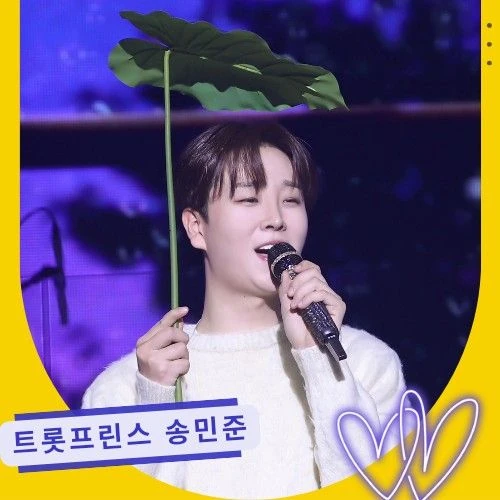 송민준 팬심 가득한 인기 사진