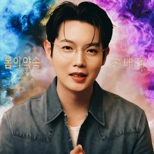 充滿粉絲愛的孫泰辰人氣照片