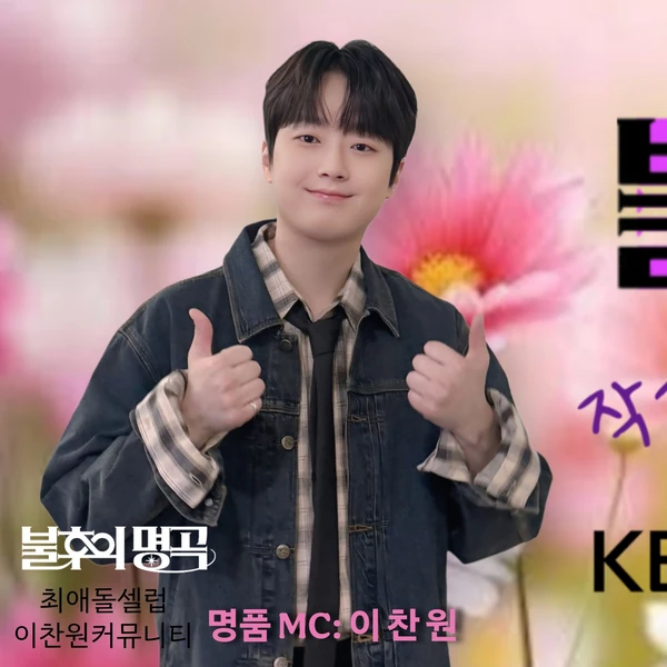 粉絲選出的李燦元最佳時刻