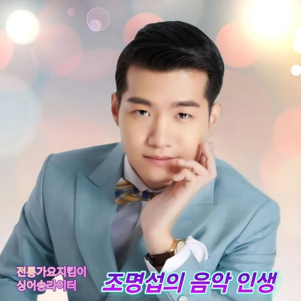 오늘 가장 사랑받은 조명섭의 모습