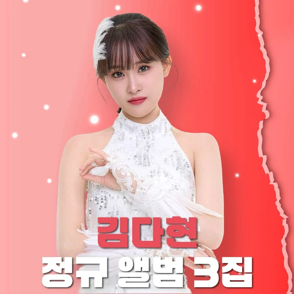 팬들이 뽑은 김다현 최고의 순간