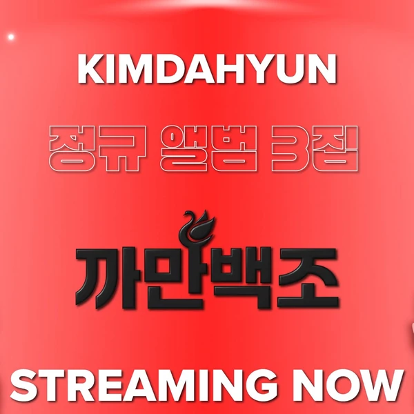 오늘 가장 사랑받은 김다현의 모습