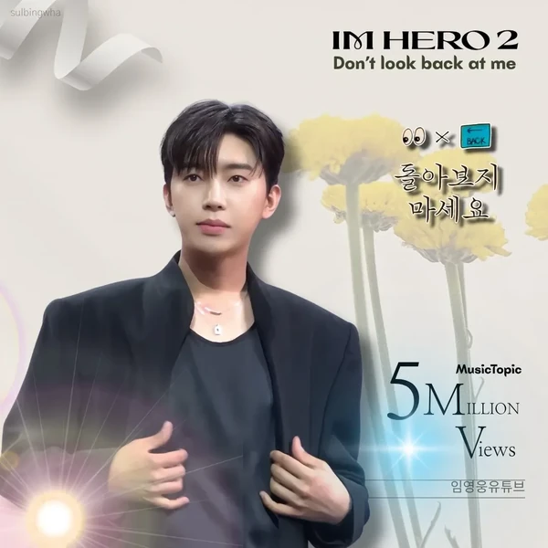 Popular photo full of fans’ love for Lim Youngwoong