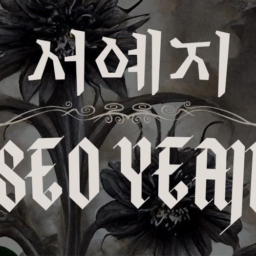 ソ・イェジへのファンの愛が詰まった人気写真