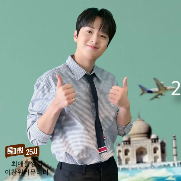 Penampilan Lee Chanwon yang paling disukai hari ini