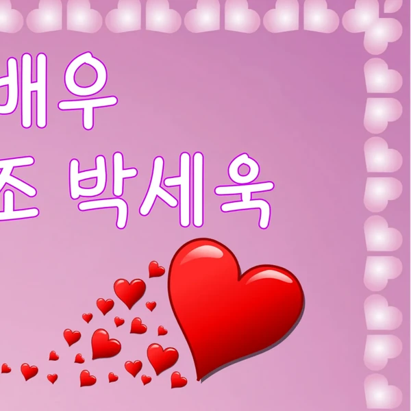 팬들이 뽑은 박세욱 최고의 순간