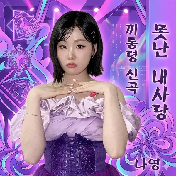 Top moment of Na Young chosen by fans