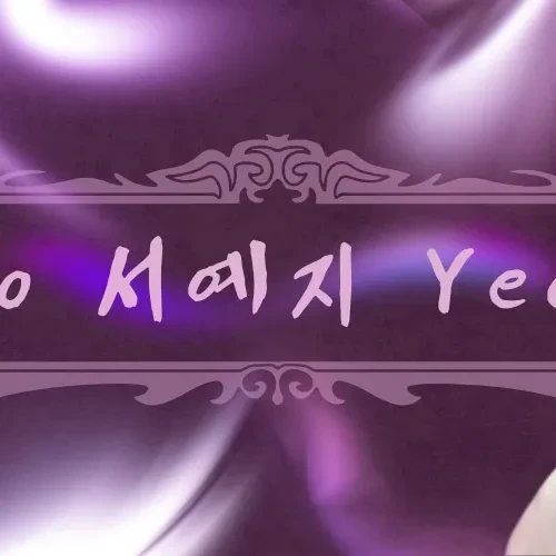 今日最も愛されたソ・イェジの姿