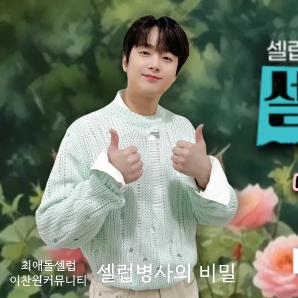 Momen terbaik Lee Chanwon pilihan penggemar